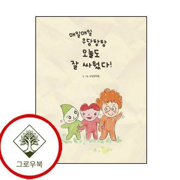 [그로우북] 매일매일 우당탕탕 오늘도 잘 싸웠다 매일매일우당탕탕오늘도잘싸웠다 스테디셀러