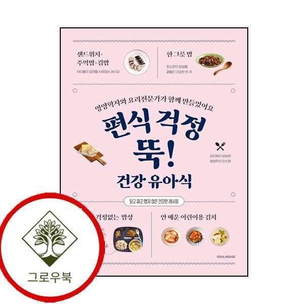 소울하우스 [그로우북] 편식 걱정 뚝 건강 유아식 편식걱정뚝건강유아식 스테디셀러