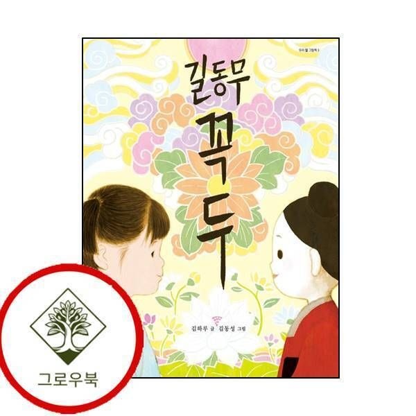 [그로우북] 길동무 꼭두 길동무꼭두 스테디셀러