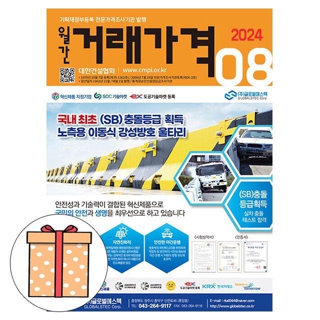대한건설협회 2024 대한건설협회 월간 거래가격 8월호