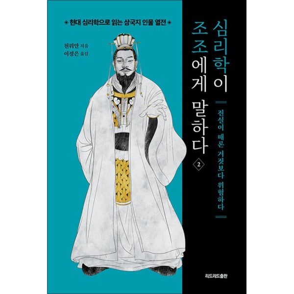 [팝북] 심리학이 조조에게 말하다 2 - 진실이 때론 거짓보다 위험하다