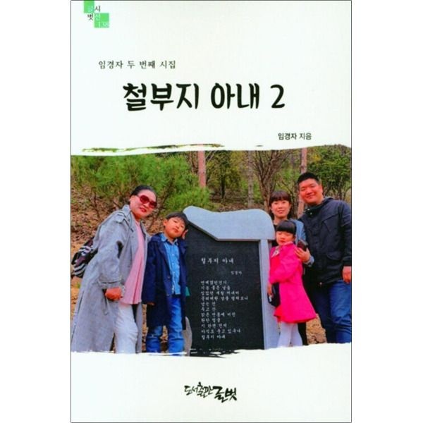[팝북] 철부지 아내 2 (글벗시선 138)