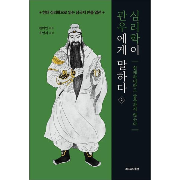 [팝북] 심리학이 관우에게 말하다 2 - 실패하더라도 굴복하지 않는다