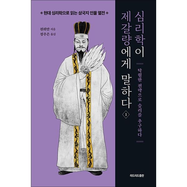 [팝북] 심리학이 제갈량에게 말하다 1 - 탁월한 전략으로 승리를 추구하다