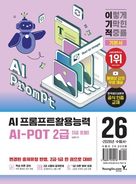 AI 프롬프트활용능력 2급 AI 프롬프트활용능력 2급(1급 포함) AI-POT 기본서 이기적 영진닷컴 2026