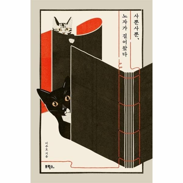 [보리보리]사뿐사뿐, 노자가 걸어왔다