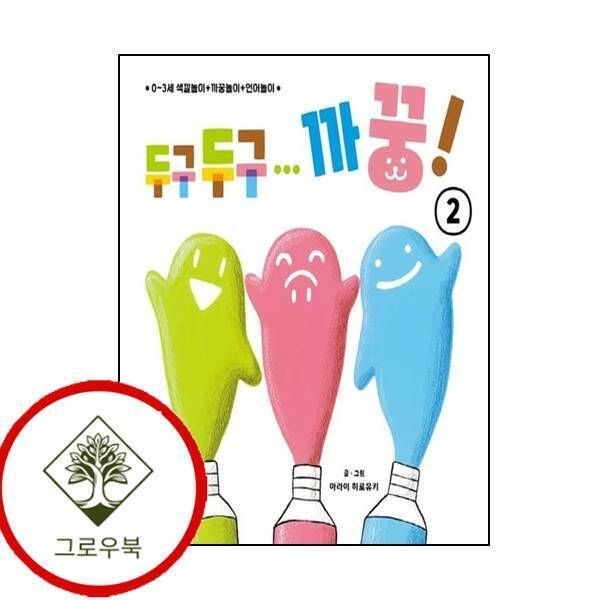 곰세마리 [그로우북] 두구두구 까꿍 2 두구두구까꿍2 스테디셀러