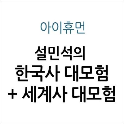 [개똥이네][중고]설민석의 한국사 대모험 + 세계사 대모험(HQ24)