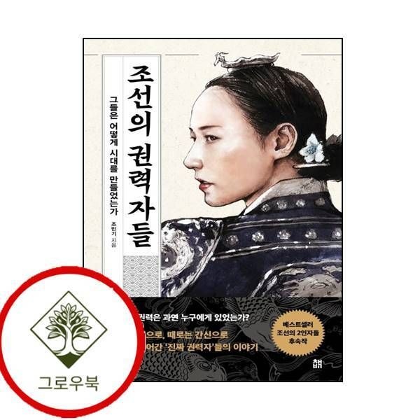 [그로우북] 조선의 권력자들 조선의권력자들 스테디셀러