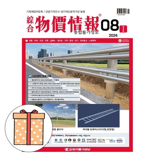한국물가정보 2024 한국물가정보 종합 물가정보 8월호 종합물가정보