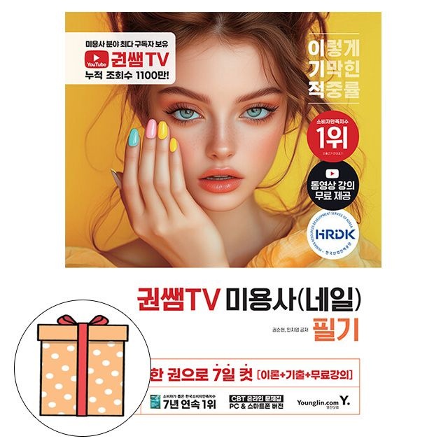 영진닷컴 권쌤TV 미용사 네일 필기 기본서