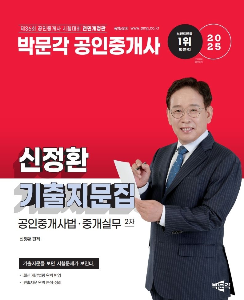[오늘출발] 신정환 기출지문집 공인중개사법및중개실무 2025 박문각