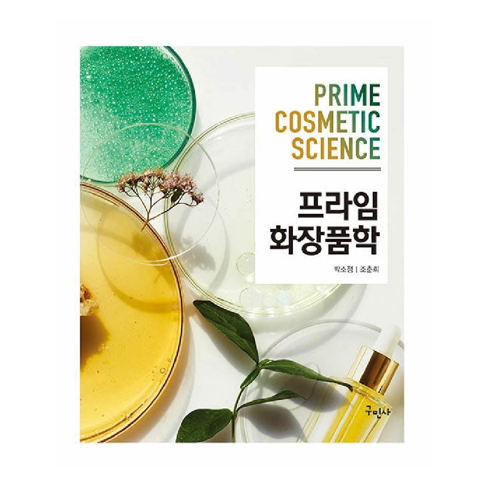 프라임 화장품학 교재 구민사