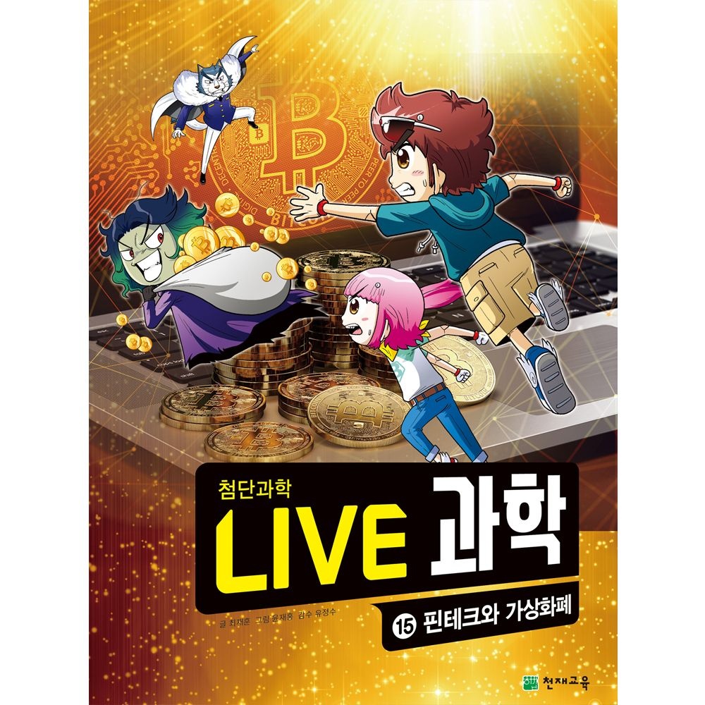 [라이브과학]LIVE 과학 15권 첨단과학 - 핀테크와 가상화폐 (라이브 과학)