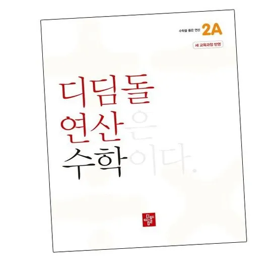 [비상교육] 초등 디딤돌연산 2A (2026년용) 문제집