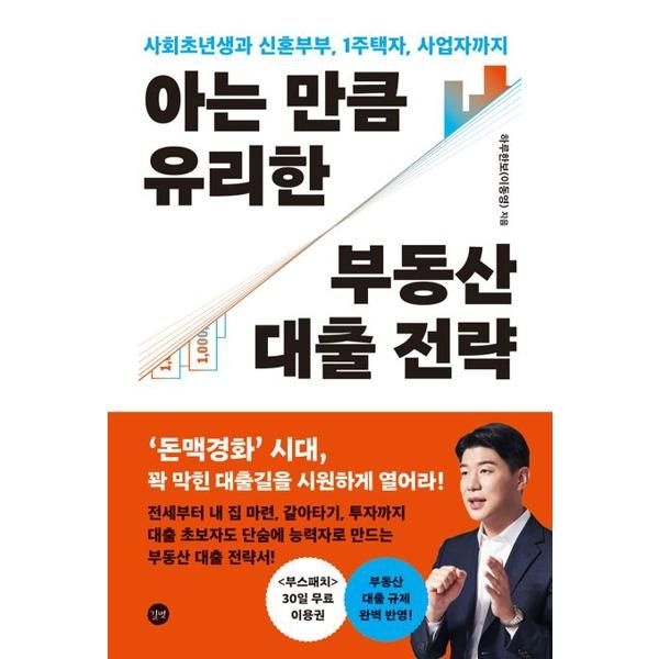 길벗 [가을책방] [길벗] 아는 만큼 유리한 부동산 대출 전략