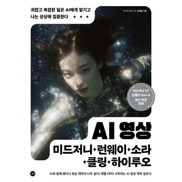 길벗 길벗 [가을책방] [길벗] AI 영상×미드저니·런웨이·소라·클링·하이루오