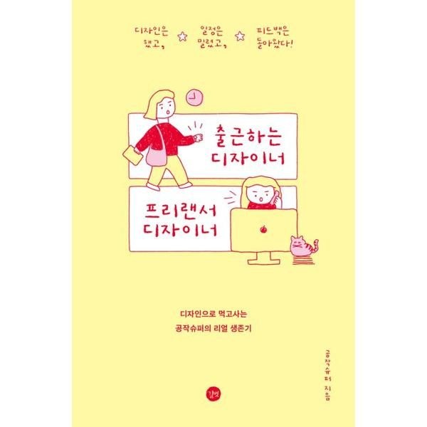 길벗 [가을책방] [길벗] 출근하는 디자이너 프리랜서 디자이너