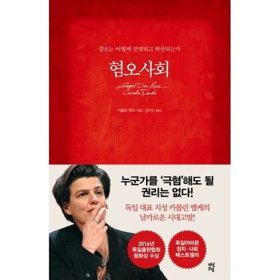 아이닷비(idotb) 혐오사회 증오는 어떻게 전염되고 확산되는가