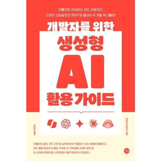 [가을책방] [길벗] 개발자를 위한 생성형 AI 활용 가이드