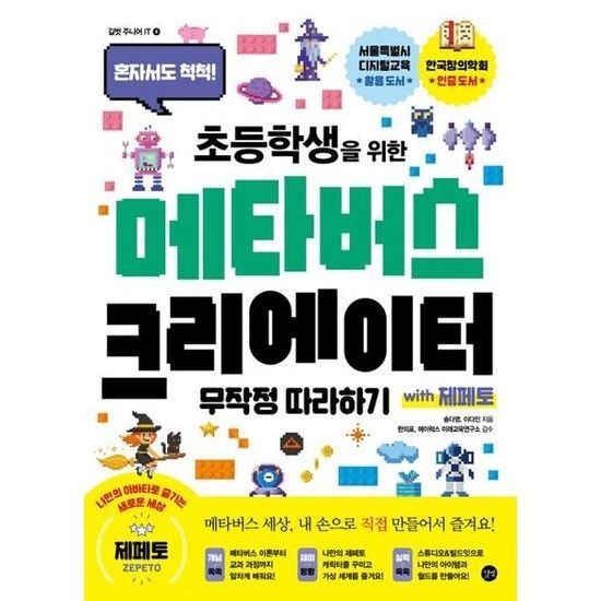 [가을책방] [길벗] 초등학생을 위한 메타버스 크리에이터 무작정따라하기 with 제페토