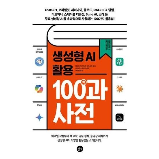 [가을책방] [길벗] 생성형 AI 활용 백과사전