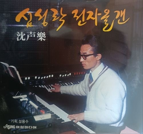 미개봉CD) 심성락 전자올갠 -  이별의부산정거장/가는봄오는봄/노란샤스의사나이(2CD)