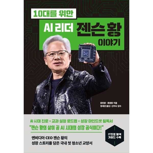[보리보리]10대를 위한 AI 리더 젠슨 황 이야기