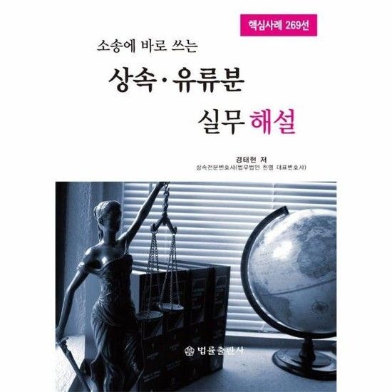 소송에 바로 쓰는 상속유류분 실무해설 (양장)