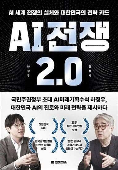 AI 전쟁 2.0 - AI 세계 전쟁의 실체와 대한민국의 전략 카드 책