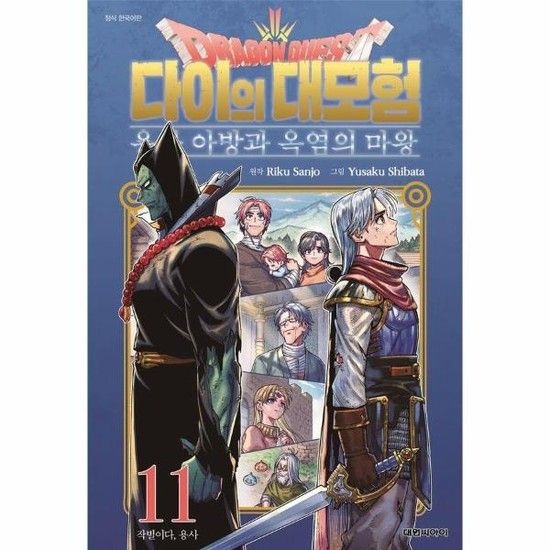 [웅진북센리빙올]드래곤 퀘스트 다이의 대모험 - 용사 아방과 옥염의 마왕 11