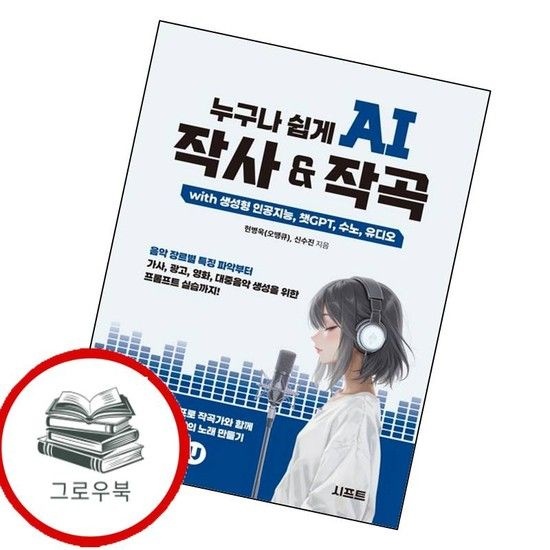 누구나 쉽게 AI 작사 작곡 with 생성형 인공지능 챗GPT 수노 유디오 추천도서