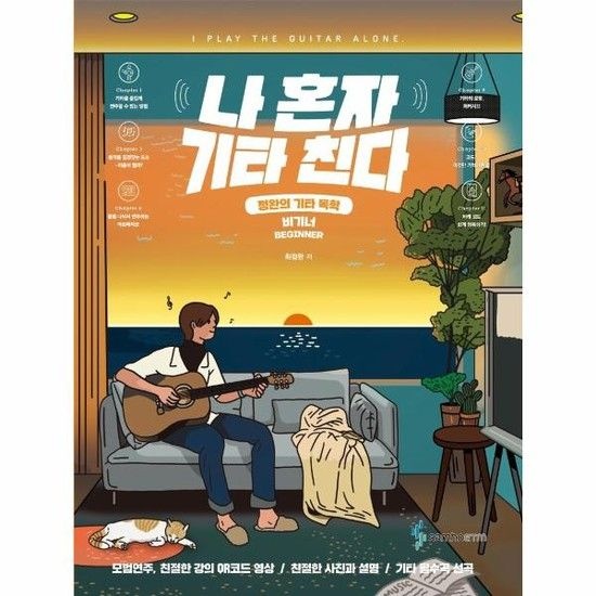 [아이닷비(idotb)]나 혼자 기타 친다 비기너 - 정완의 기타 독학 (스프링)