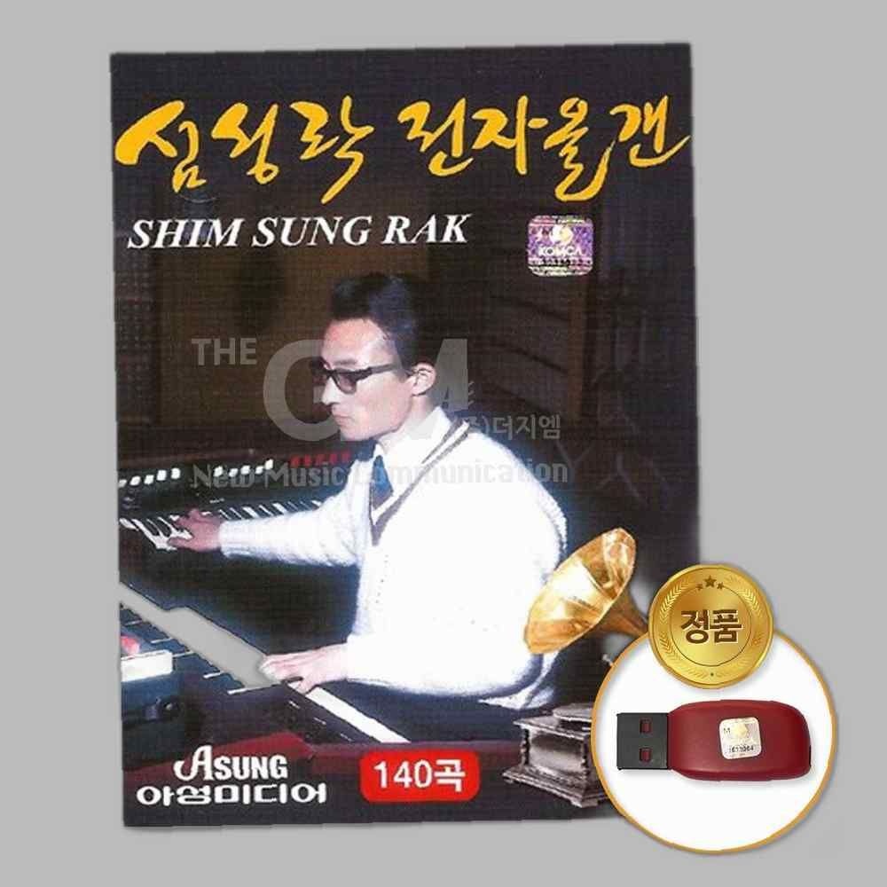 (더지엠)USB_심성락전자올갠-140곡 음반 USB 음원 트로트 트롯 가요 명작가요 성인가요 대중가요 음악 노래 심성락