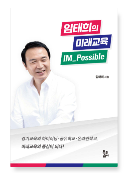 (임태희 북코리아) 임태희의 미래교육 IM_Possible