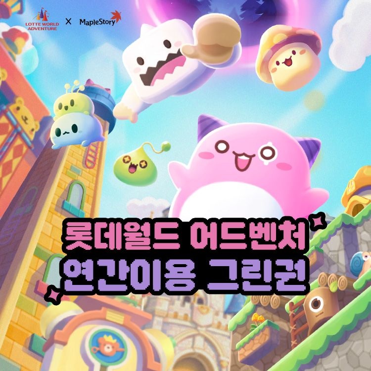 롯데월드 어드벤처 [슈퍼트립] 잠실 롯데월드 어드벤처 연간이용권, 등록 후 365일 무제한 이용혜택, 선착순 한정판매