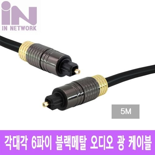 상품상세참조 [온누리상품] 프리미엄 오디오 광 블랙메탈 각대각 6파이 5M [IN-FA6OD05M]
