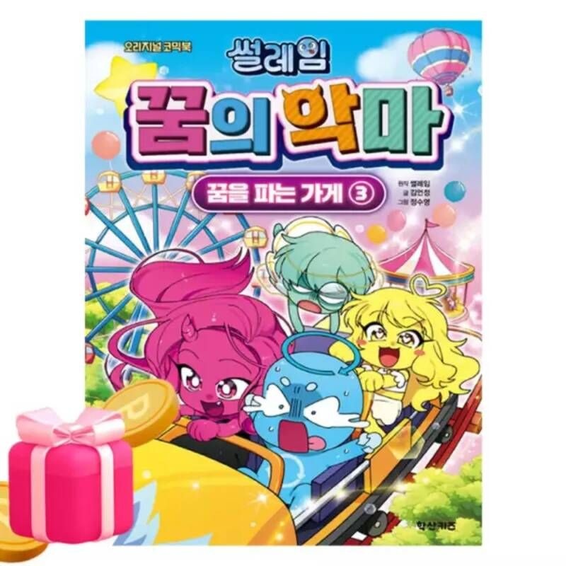 학산문화사 썰레임 꿈의 악마 꿈을 파는 가게 3