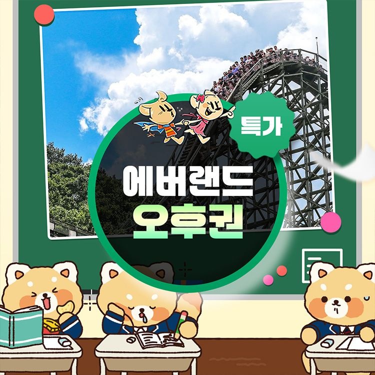 에버랜드 [슈퍼트립] 용인 에버랜드 오후이용권 특가 프로모션, 이용기간 최대 3월 19일까지, 주중&주말 공통혜택