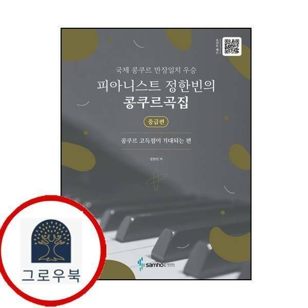 (현대Hmall) [삼호ETM] 피아니스트 정한빈의 콩쿠르곡집 콩쿠르 고득점이 기대되는 편-중급편