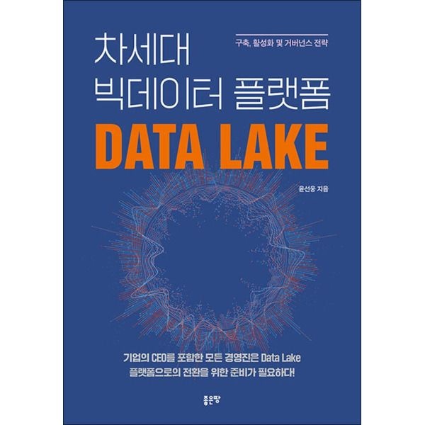 좋은땅 [봄봄북스] 차세대 빅데이터 플랫폼 Data Lake