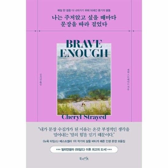 나는 주저앉고 싶을 때마다 문장을 따라 걸었다 - 매일 한 걸음 더 나아가기 위해 되새긴 용기의 말들 (양장)