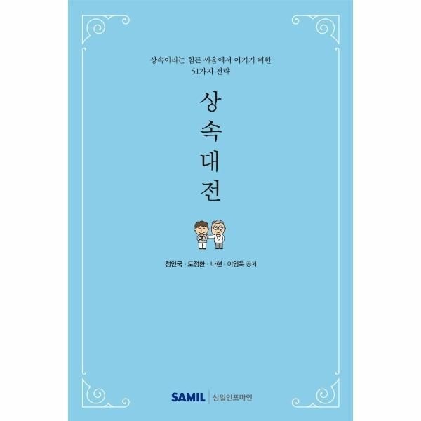 [삼일피더블유씨솔루션(주)][피오르드] 상속대전 - 상속이라는 힘든 싸움에서 이기기 위한 51가지 전략