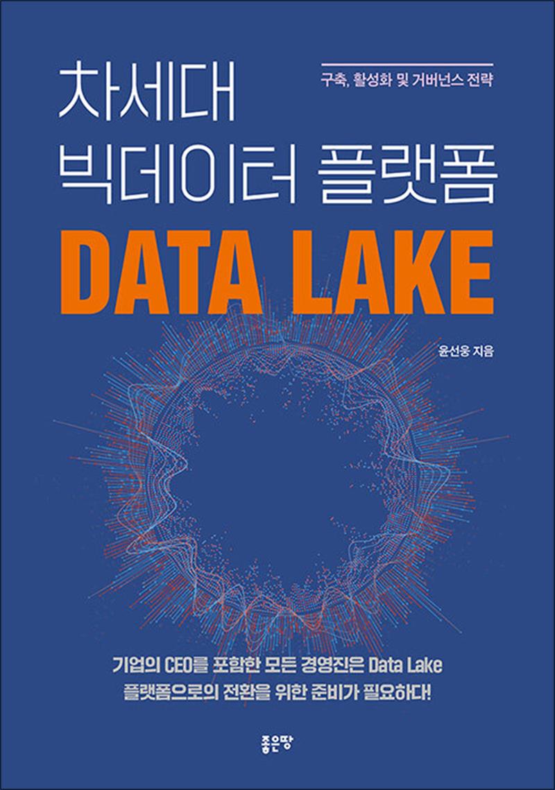 좋은땅 차세대 빅데이터 플랫폼 Data Lake