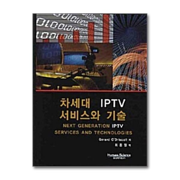 [보리보리]차세대 IPTV 서비스와 기술