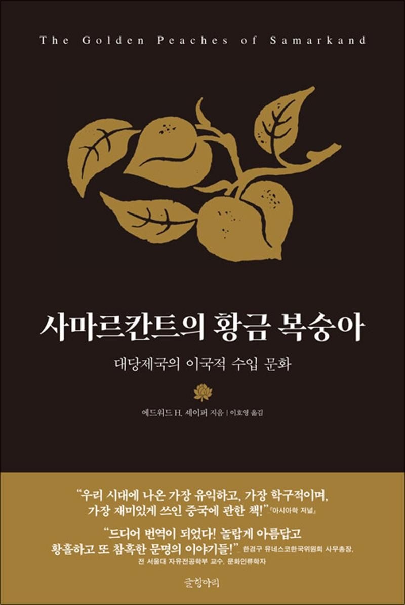 [글항아리]사마르칸트의 황금 복숭아 - 대당제국의 이국적 수입 문화