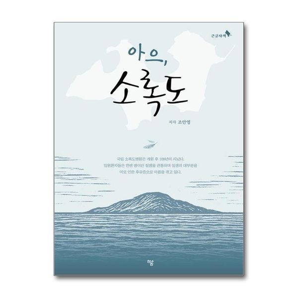 제이북스 [보리보리]아으 소록도