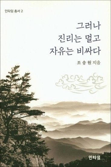 그러나 진리는 멀고 자유는 비싸다