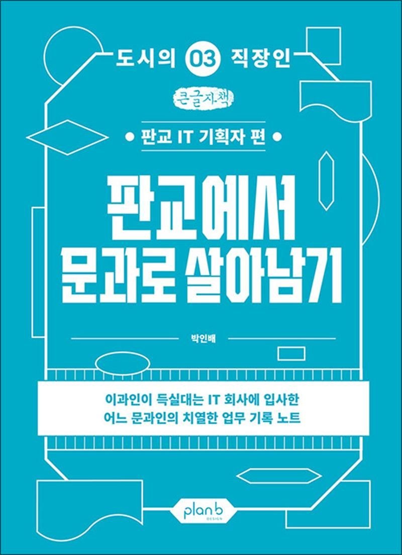 [큰글자도서] 판교에서 문과로 살아남기 - 판교 IT 기획자 편