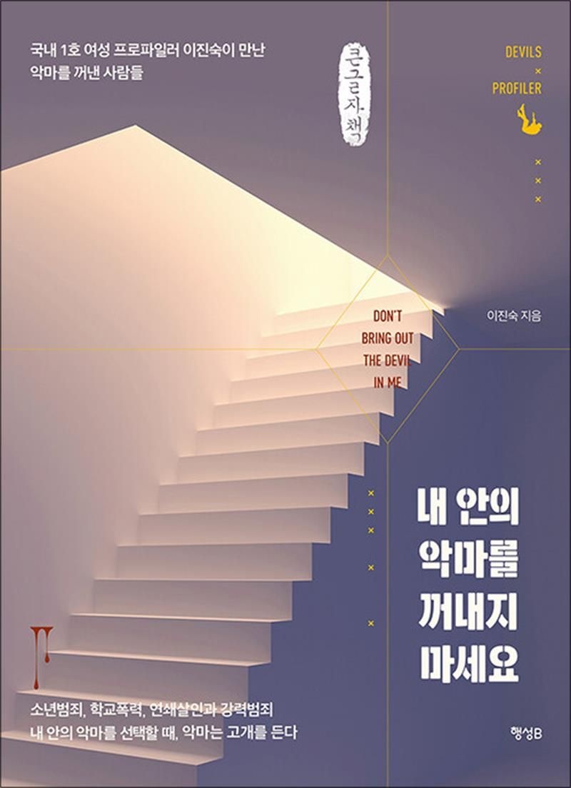 [큰글자도서] 내 안의 악마를 꺼내지 마세요 - 국내 1호 여성 프로파일러 이진숙이 만난 악마를 꺼낸 사람들